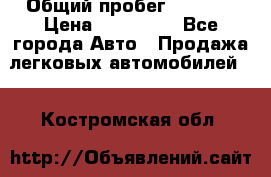  › Общий пробег ­ 1 000 › Цена ­ 190 000 - Все города Авто » Продажа легковых автомобилей   . Костромская обл.